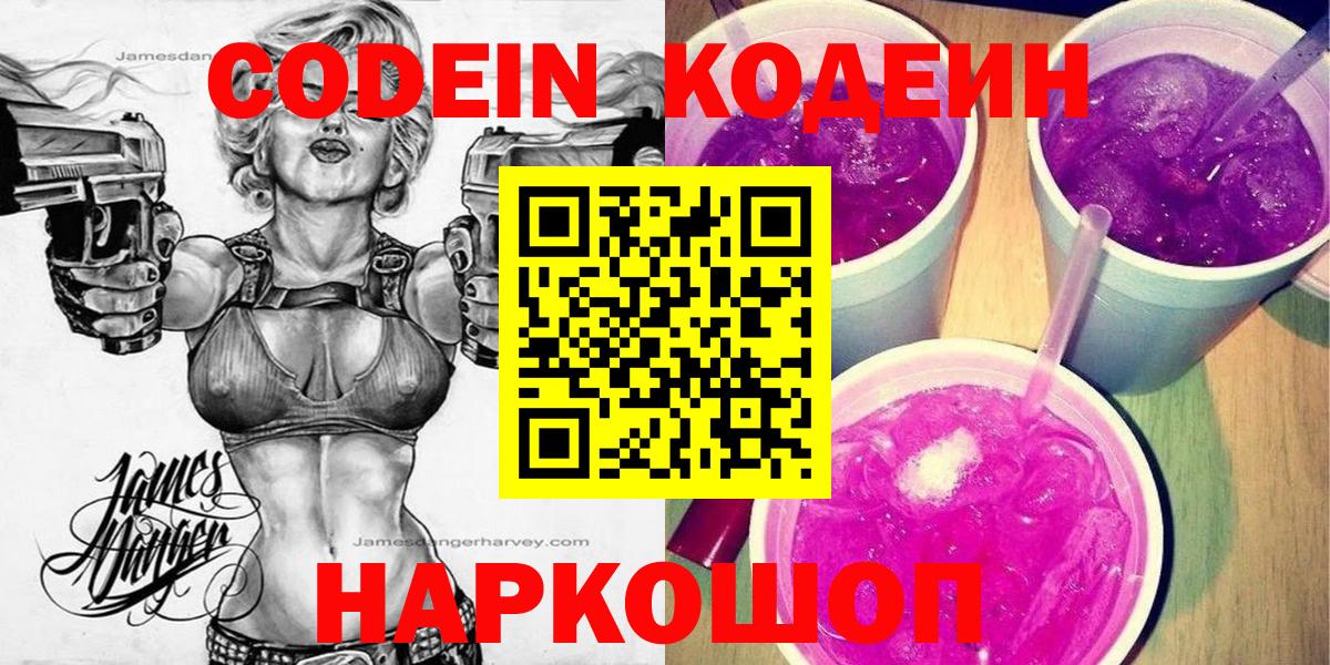 Кодеин Purple Drank  Вход с VPN  Якутск 
